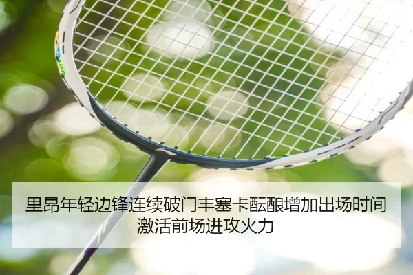 里昂年轻边锋连续破门丰塞卡酝酿增加出场时间激活前场进攻火力