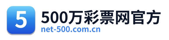 500万彩票网官方